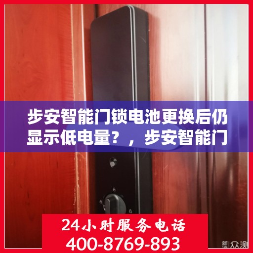 步安智能门锁电池更换后仍显示低电量？，步安智能门锁电池更换后电量依然低？问题解析与解决方案！