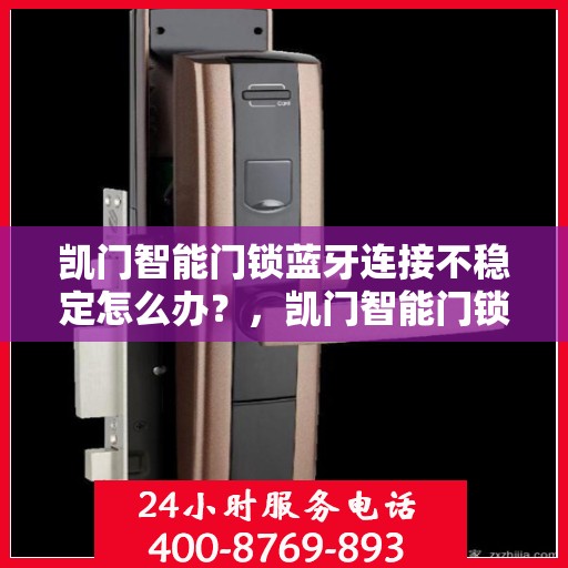 凯门智能门锁蓝牙连接不稳定怎么办？，凯门智能门锁蓝牙连接故障解析与解决方案