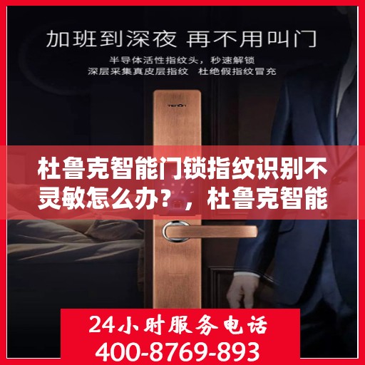 杜鲁克智能门锁指纹识别不灵敏怎么办？，杜鲁克智能门锁指纹识别问题解析与解决方案指南