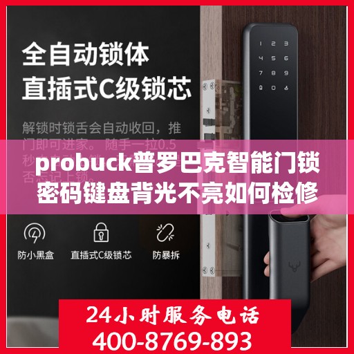 probuck普罗巴克智能门锁密码键盘背光不亮如何检修？，如何解决probuck普罗巴克智能门锁密码键盘背光不亮的问题？