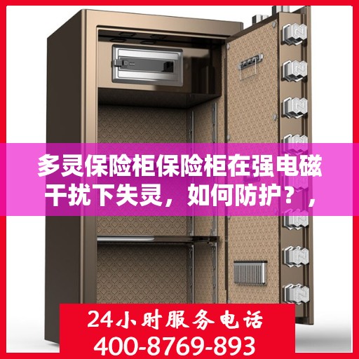 多灵保险柜保险柜在强电磁干扰下失灵，如何防护？，多灵保险柜抗干扰防护指南，强电磁环境下的安全与稳定保障