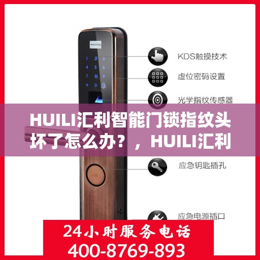 HUILI汇利智能门锁指纹头坏了怎么办？，HUILI汇利智能门锁指纹头故障解决方案