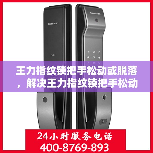 王力指纹锁把手松动或脱落，解决王力指纹锁把手松动或脱落的快速方法