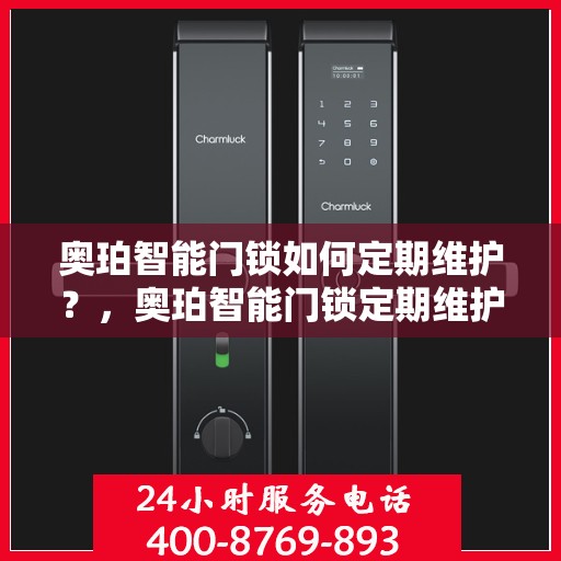 奥珀智能门锁如何定期维护？，奥珀智能门锁定期维护指南，保养方法与技巧全解析