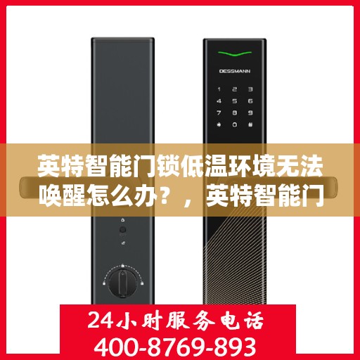 英特智能门锁低温环境无法唤醒怎么办？，英特智能门锁低温故障解析，无法唤醒的解决方法