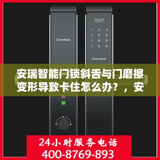 安瑞智能门锁斜舌与门磨擦变形导致卡住怎么办？，安瑞智能门锁斜舌变形卡住问题解析与解决方案