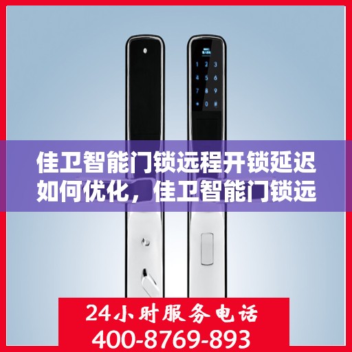 佳卫智能门锁远程开锁延迟如何优化，佳卫智能门锁远程开锁延迟优化策略