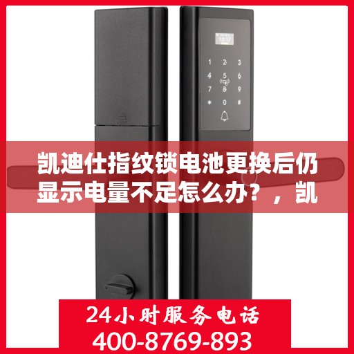 凯迪仕指纹锁电池更换后仍显示电量不足怎么办？，凯迪仕指纹锁电池更换后为何仍然显示电量不足？