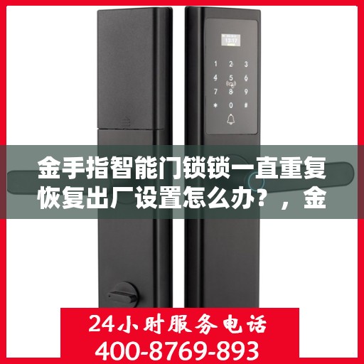 金手指智能门锁锁一直重复恢复出厂设置怎么办？，金手指智能门锁频繁重置问题解析与解决方案