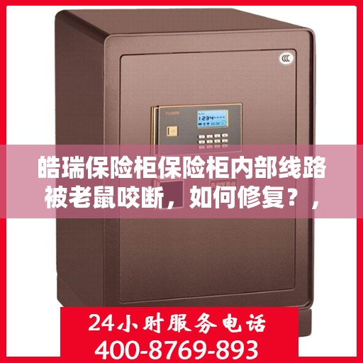 皓瑞保险柜保险柜内部线路被老鼠咬断，如何修复？，皓瑞保险柜线路修复指南，应对老鼠咬断内部线路的策略