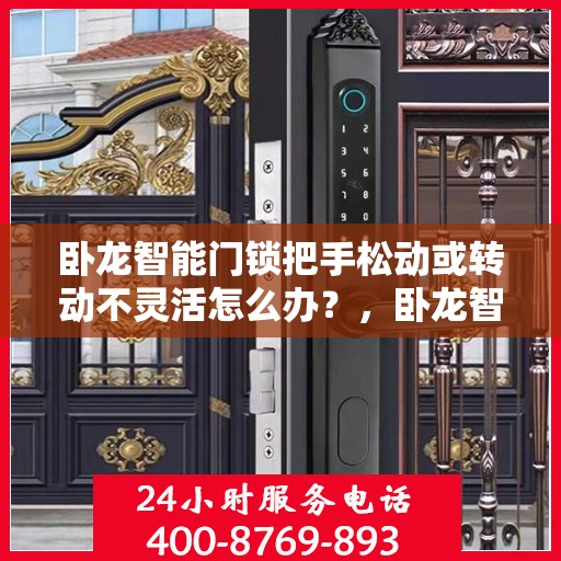 卧龙智能门锁把手松动或转动不灵活怎么办？，卧龙智能门锁把手松动及转动不灵活问题解析与解决方案