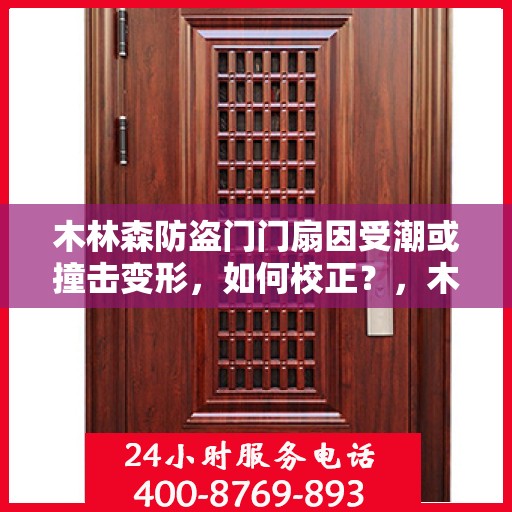 木林森防盗门门扇因受潮或撞击变形，如何校正？，木林森防盗门门扇变形校正指南，解决受潮与撞击带来的困扰