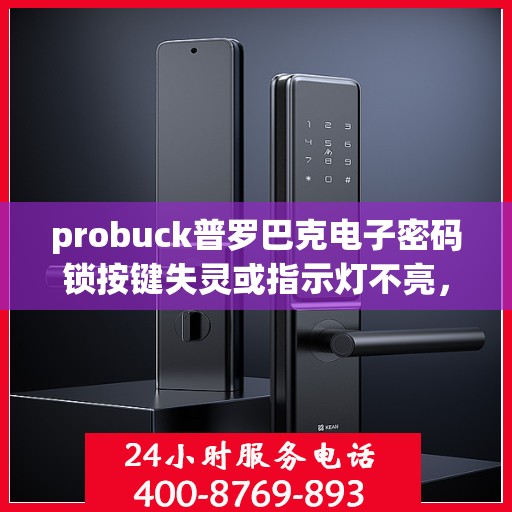 probuck普罗巴克电子密码锁按键失灵或指示灯不亮，解决Probuck普罗巴克电子密码锁按键失灵和指示灯不亮问题的步骤