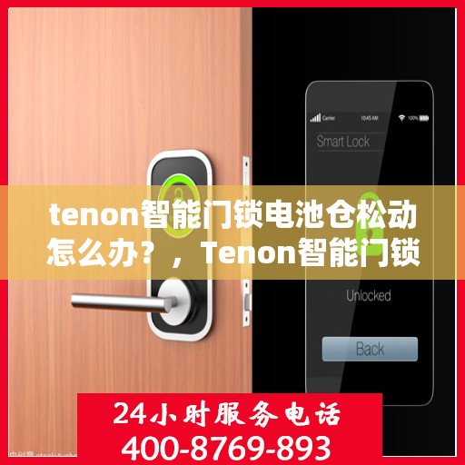 tenon智能门锁电池仓松动怎么办？，Tenon智能门锁电池仓松动解决方案