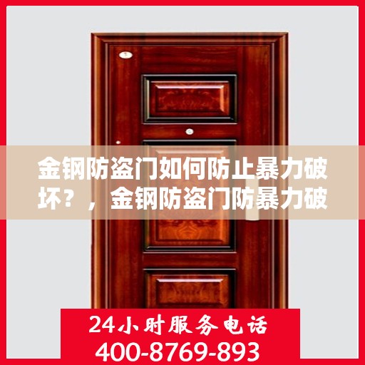 金钢防盗门如何防止暴力破坏？，金钢防盗门防暴力破坏攻略，守护你的安全门户