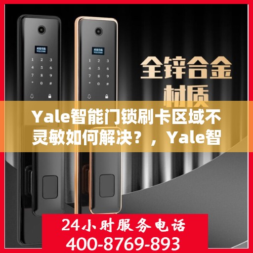 Yale智能门锁刷卡区域不灵敏如何解决？，Yale智能门锁刷卡区域灵敏度问题解析与解决方案