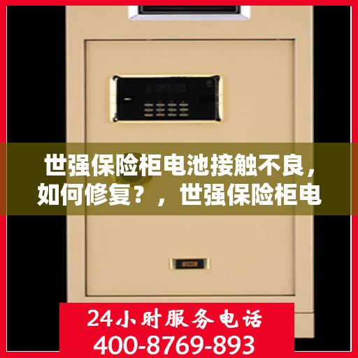世强保险柜电池接触不良，如何修复？，世强保险柜电池接触不良修复指南
