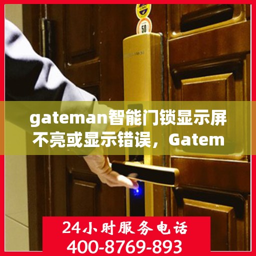 gateman智能门锁显示屏不亮或显示错误，Gateman智能门锁显示屏故障解析，不亮或错误显示的解决方法