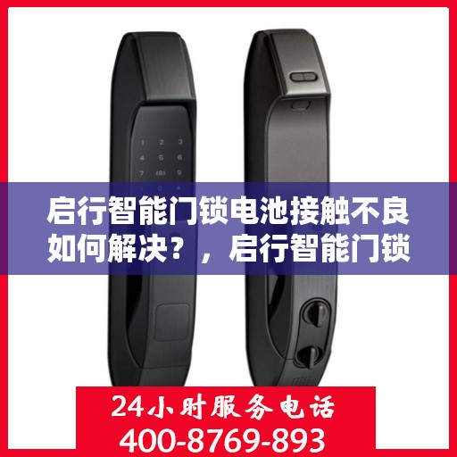 启行智能门锁电池接触不良如何解决？，启行智能门锁电池接触不良的解决之道
