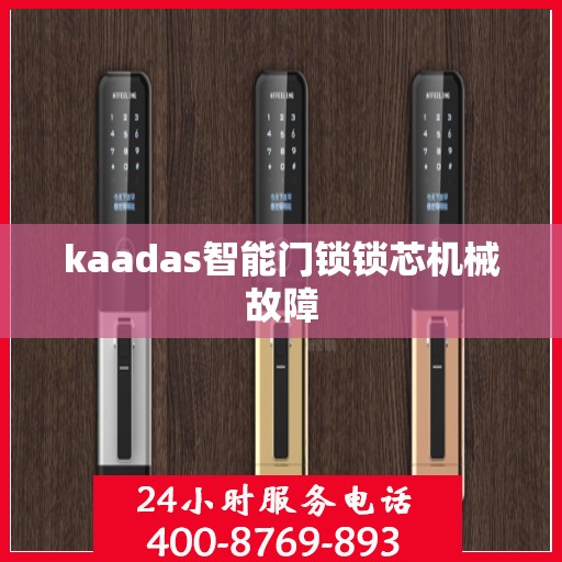 kaadas智能门锁锁芯机械故障