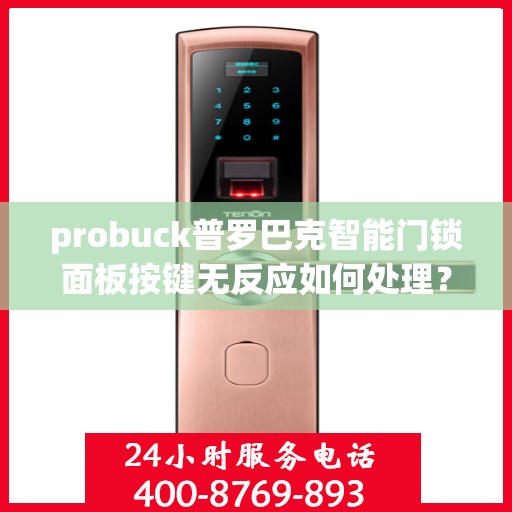 probuck普罗巴克智能门锁面板按键无反应如何处理？，如何解决probuck普罗巴克智能门锁面板按键无反应的问题？