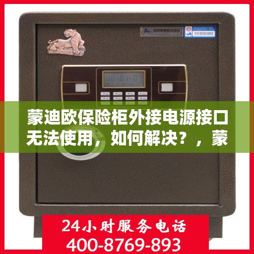 蒙迪欧保险柜外接电源接口无法使用，如何解决？，蒙迪欧保险柜外接电源接口故障解析与解决方案