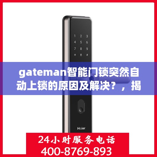 gateman智能门锁突然自动上锁的原因及解决？，揭秘！为何你的gateman智能门锁突然自动上锁？原因解析与解决方案！