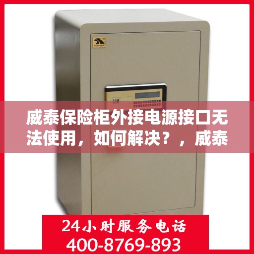 威泰保险柜外接电源接口无法使用，如何解决？，威泰保险柜电源接口故障解析与解决方案