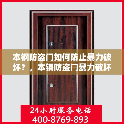 本钢防盗门如何防止暴力破坏？，本钢防盗门暴力破坏防范攻略，守护家庭安全的第一道防线