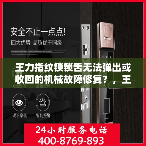 王力指纹锁锁舌无法弹出或收回的机械故障修复？，王力指纹锁锁舌无法弹出或收回的维修方法