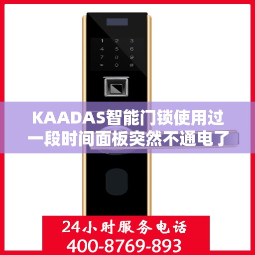 KAADAS智能门锁使用过一段时间面板突然不通电了怎么办？，KAADAS智能门锁面板不通电故障解析与解决方案