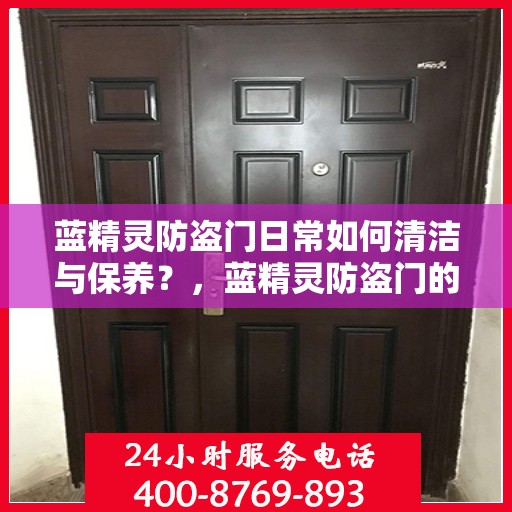 蓝精灵防盗门日常如何清洁与保养？，蓝精灵防盗门的清洁与保养指南
