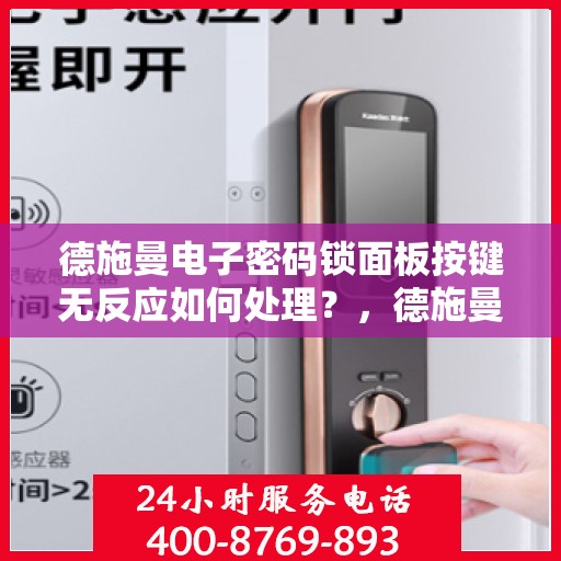 德施曼电子密码锁面板按键无反应如何处理？，德施曼电子密码锁面板按键无反应的解决方法