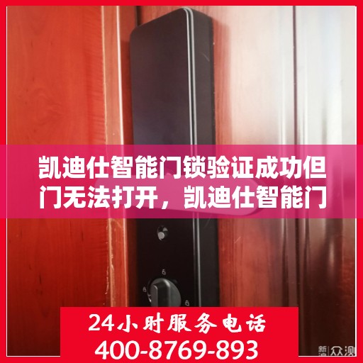 凯迪仕智能门锁验证成功但门无法打开，凯迪仕智能门锁验证成功但无法开门的解决方法