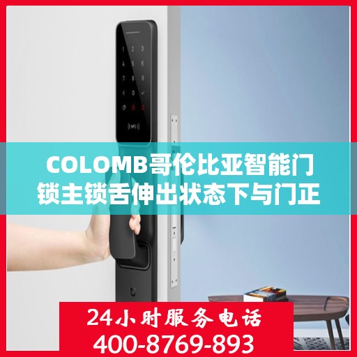 COLOMB哥伦比亚智能门锁主锁舌伸出状态下与门正面碰撞导致主锁舌变形造成卡怎么办？，建议，哥伦比亚智能门锁主锁舌碰撞变形问题解决方案