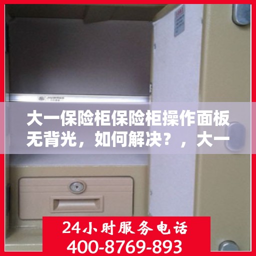 大一保险柜保险柜操作面板无背光，如何解决？，大一保险柜操作面板无背光问题解决方案