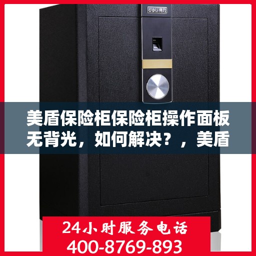 美盾保险柜保险柜操作面板无背光，如何解决？，美盾保险柜操作面板无背光问题解决方案探讨
