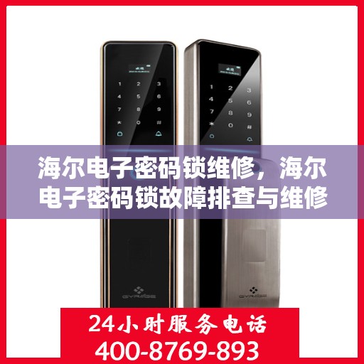 海尔电子密码锁维修，海尔电子密码锁故障排查与维修教程