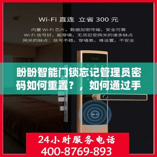 盼盼智能门锁忘记管理员密码如何重置？，如何通过手机APP重置盼盼智能门锁的管理员密码？