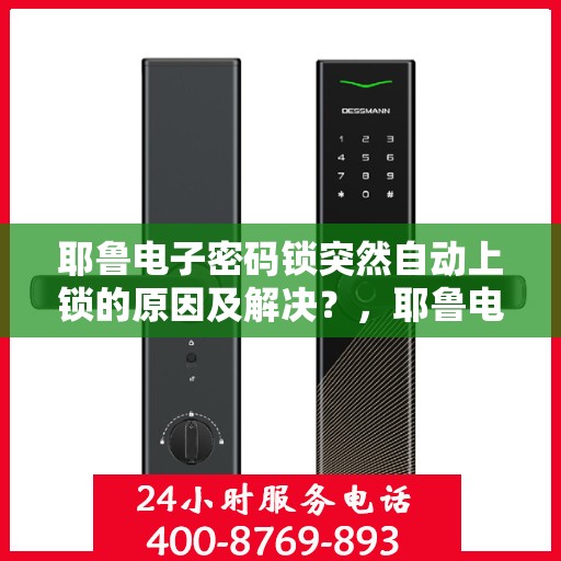 耶鲁电子密码锁突然自动上锁的原因及解决？，耶鲁电子密码锁自动上锁可能原因分析与解决方法