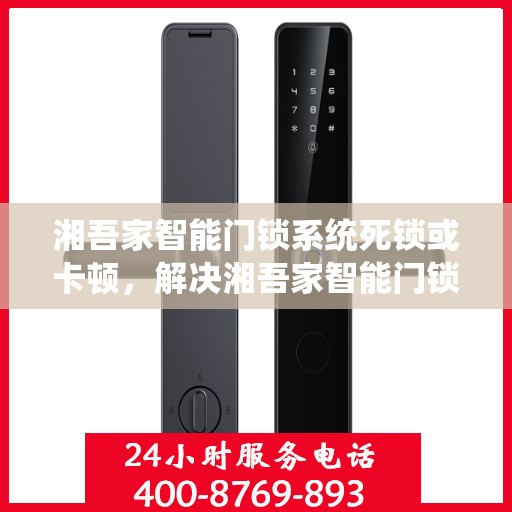 湘吾家智能门锁系统死锁或卡顿，解决湘吾家智能门锁系统死锁或卡顿问题的步骤