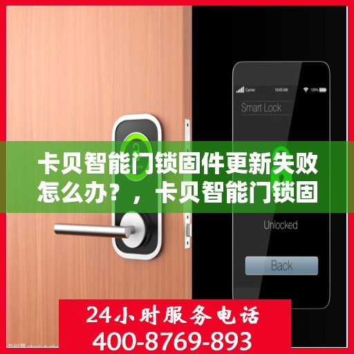 卡贝智能门锁固件更新失败怎么办？，卡贝智能门锁固件更新失败的解决指南