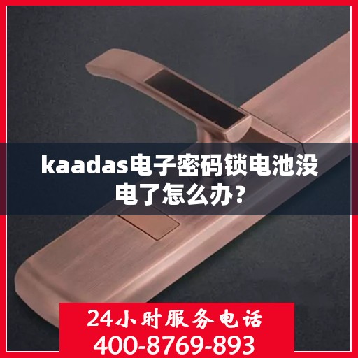 kaadas电子密码锁电池没电了怎么办？