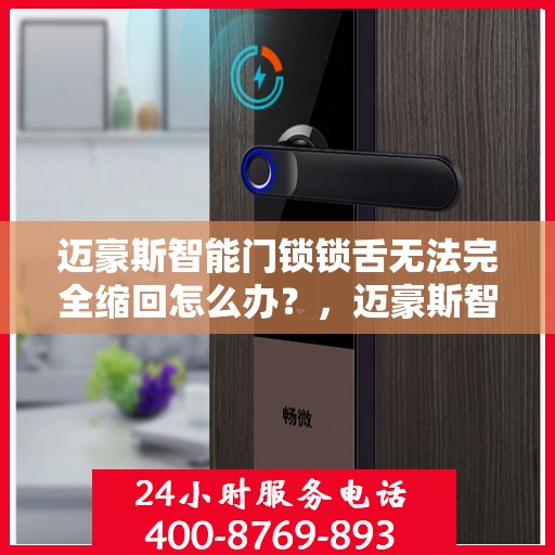 迈豪斯智能门锁锁舌无法完全缩回怎么办？，迈豪斯智能门锁锁舌缩回问题解析与解决方案