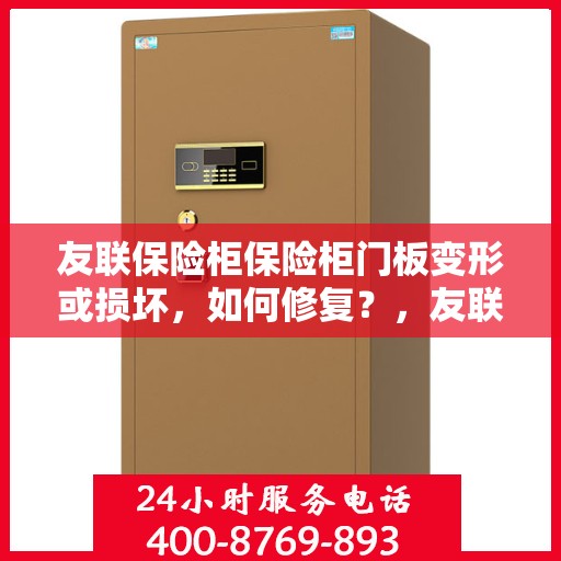友联保险柜保险柜门板变形或损坏，如何修复？，友联保险柜门板修复指南，变形或损坏怎么办？