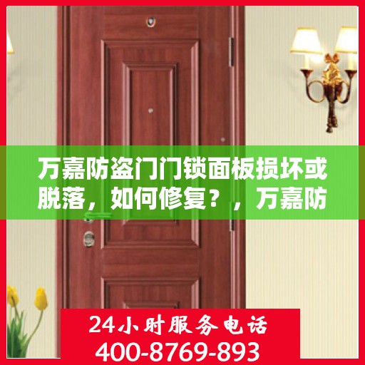 万嘉防盗门门锁面板损坏或脱落，如何修复？，万嘉防盗门门锁面板修复指南，面对损坏或脱落的解决方法