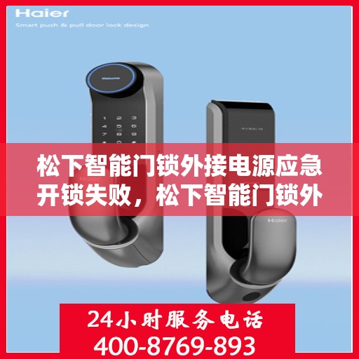松下智能门锁外接电源应急开锁失败，松下智能门锁外接电源应急开锁失败的解决方法