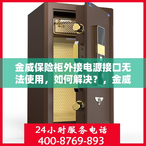 金威保险柜外接电源接口无法使用，如何解决？，金威保险柜电源接口故障解析与解决方案