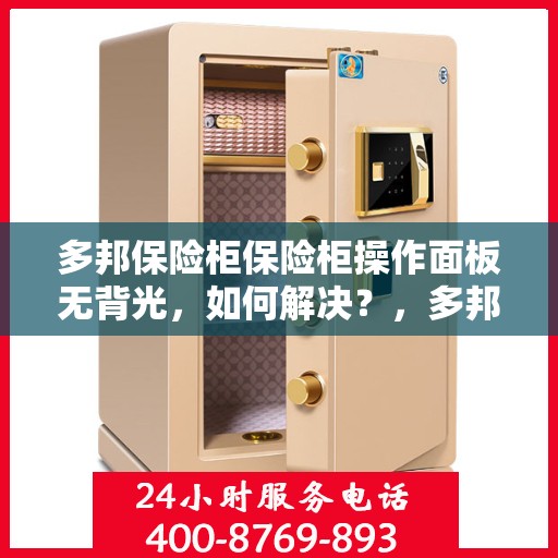 多邦保险柜保险柜操作面板无背光，如何解决？，多邦保险柜操作面板无背光问题解决方案探讨