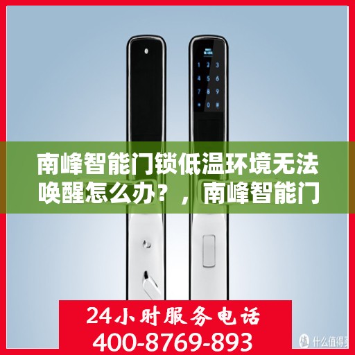 南峰智能门锁低温环境无法唤醒怎么办？，南峰智能门锁低温故障解析，无法唤醒的解决方法
